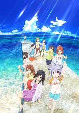 悠哉日常大王 剧场版：假期活动