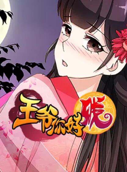 王爷你好贱  第二季 动态漫画