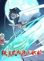 被迫成为隐藏职业 动态漫画