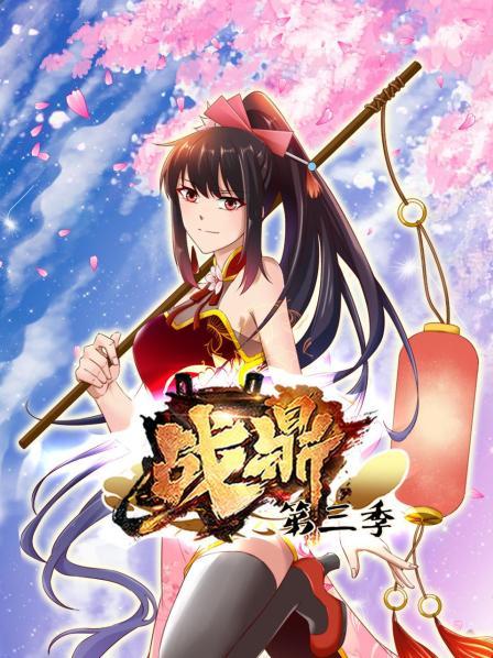 战鼎 第三季 动态漫画