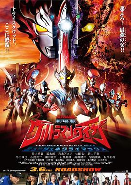 泰迦奥特曼 剧场版：新生代之巅