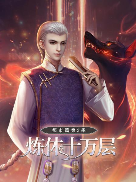 炼体十万层：都市篇 第三季 动态漫画