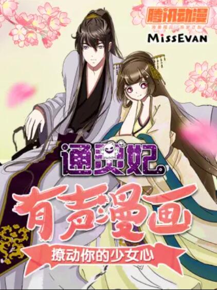 通灵妃 动态漫画