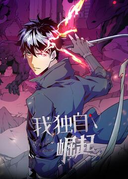 我独自崛起 第二季 动态漫画