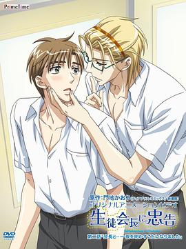 对学生会长的忠告 OVA2