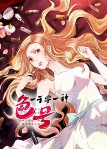 一千零一种色号 动态漫画