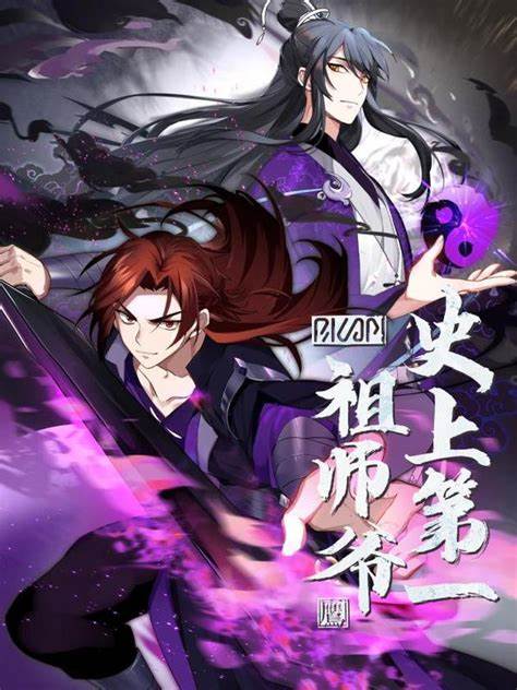 史上第一祖师爷 第二季 动态漫画