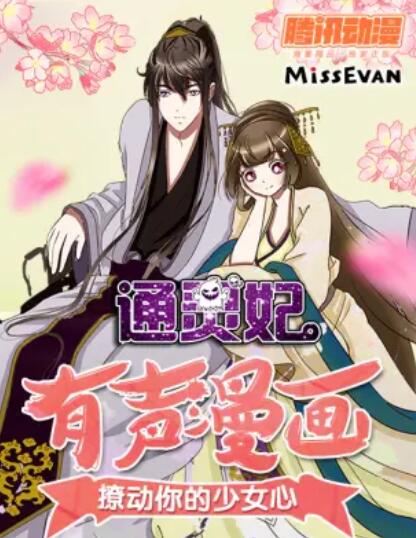 通灵妃 第二季 动态漫画