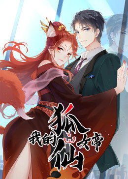 我的狐仙女帝 动态漫画