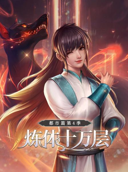 炼体十万层：都市篇 第四季 动态漫画