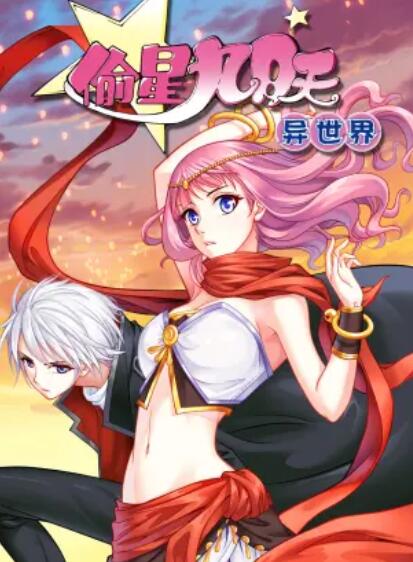 偷星九月天·异世界 动态漫画