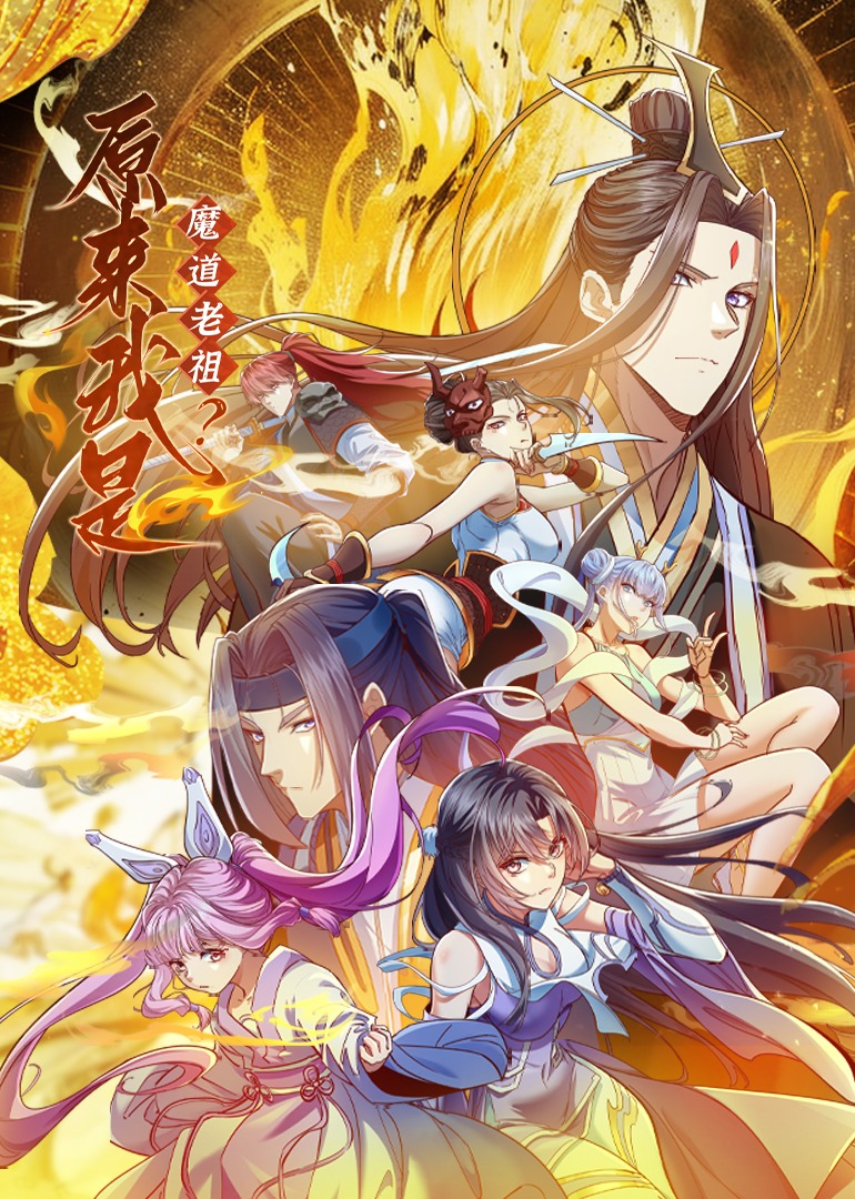 原来我是魔道老祖 动态漫画