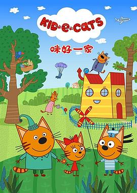 咪好一家 第三季