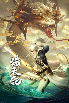 诸天纪 动态漫画
