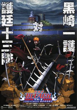 死神 剧场版：黑色褪去 呼唤君之名