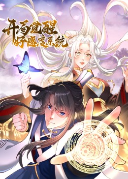 开局觉醒好感度系统 动态漫画
