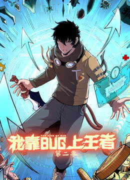 我靠bug上王者 第二季 动态漫画