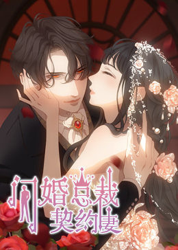 闪婚总裁契约妻 命运的玩笑 动态漫画