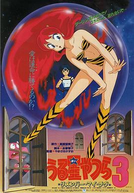 福星小子 剧场版3 记得我的爱