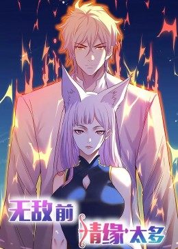 无敌前情缘太多 动态漫画