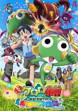 军曹大电影5 诞生!终极Keroro 奇迹的时空岛是也!!封面