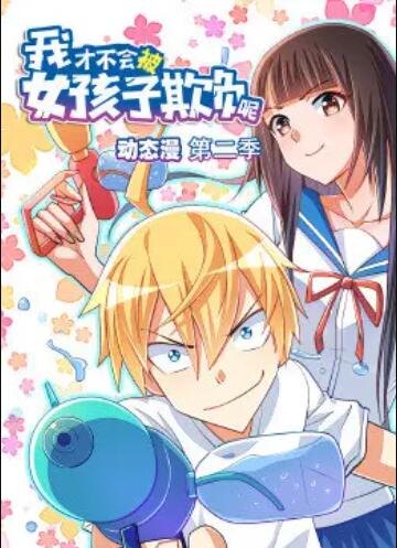 我才不会被女孩子欺负呢  第二季 动态漫画