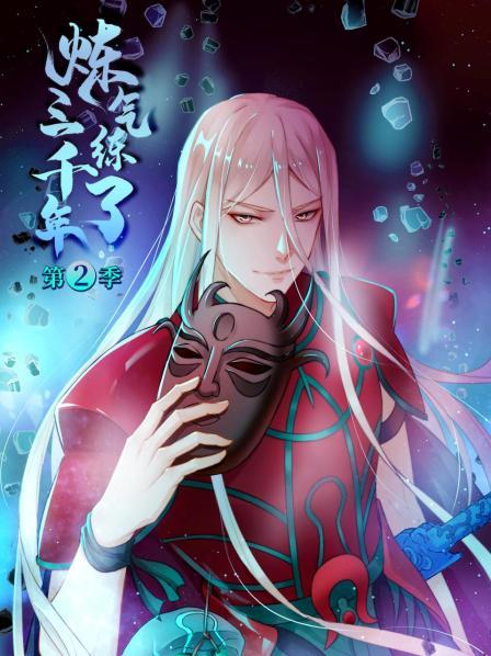 炼气练了三千年 第二季 动态漫画
