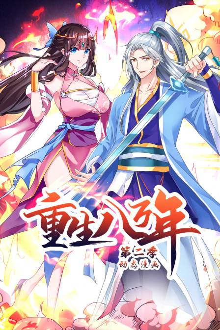 重生八万年 第二季 动态漫画