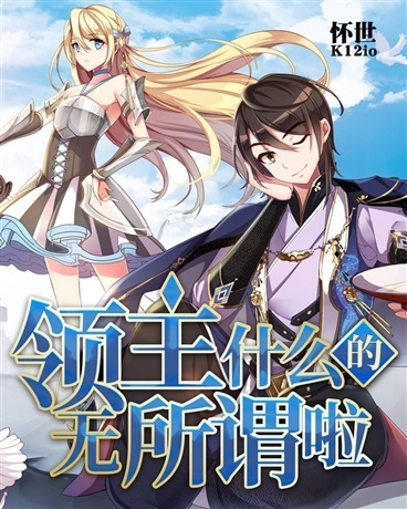 领主什么的无所谓啦 动态漫画封面