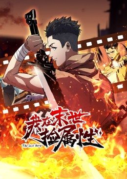 我在末世捡属性 动态漫画