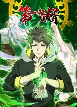  第一赘婿 动态漫画