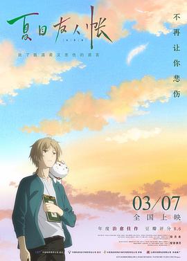 夏目友人帐：结缘空蝉 剧场版