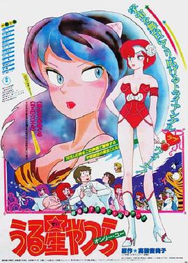 福星小子 剧场版1 只有你