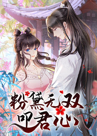 粉黛无双叩君心 动态漫画