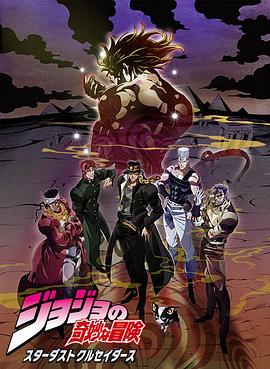 JOJO的奇妙冒险 星尘斗士 埃及篇 国语版