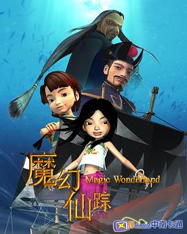 魔幻仙踪2008封面