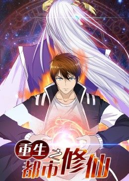 重生之都市修仙 动态漫画