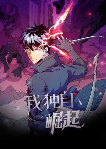 我独自崛起 第三季 动态漫画