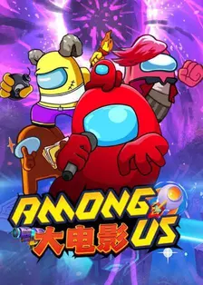Among us大电影