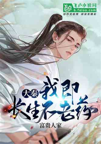 开局我长生，结局我无敌 动态漫画