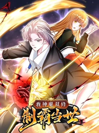 我神魔双修：无敌当世 动态漫画