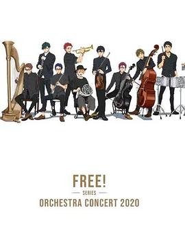 Free！2020线上交响音乐会封面