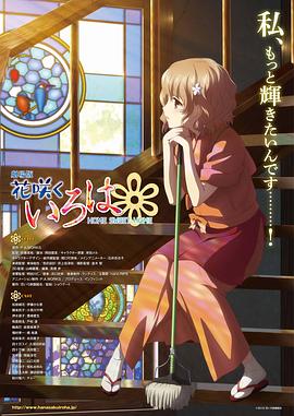 花开伊吕波 剧场版：甜蜜的家