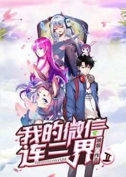 我的微信连三界 第二季 动态漫画