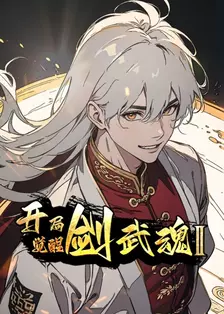 开局觉醒剑武魂 第二季 动态漫画
