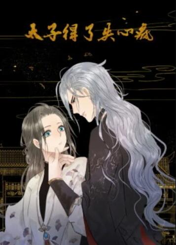 太子得了失心疯 动态漫画