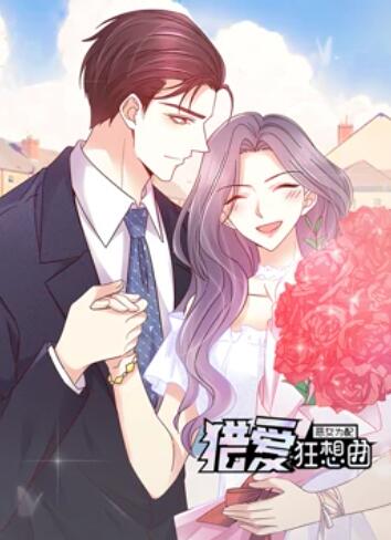 恶女为配：猎爱狂想曲 动态漫画封面