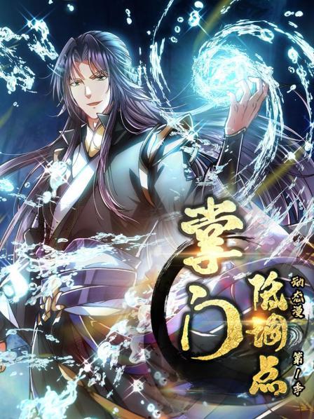 掌门低调点 动态漫画