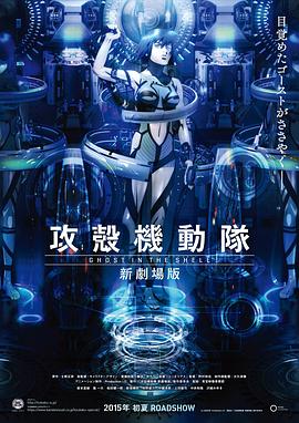 攻壳机动队 新 剧场版