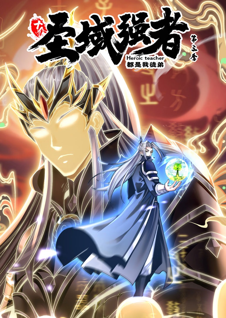 十个圣域强者都是我徒弟 第三季 动态漫画